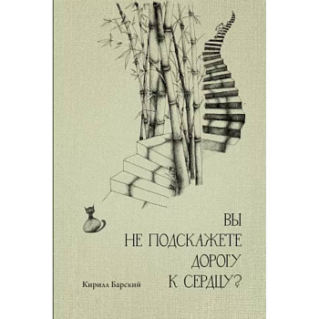 Вы не подскажете дорогу к сердцу? Вы не подскажете дорогу к сердцу?