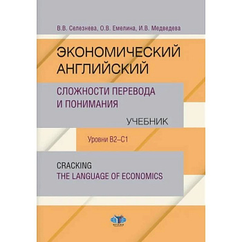 Экономический английский. Сложности перевода и понимания. Учебник. Уровни В2-С1. Cracking the language of economics Экономический английский. Сложности перевода и понимания. Учебник. Уровни В2-С1. Cracking the language of economics