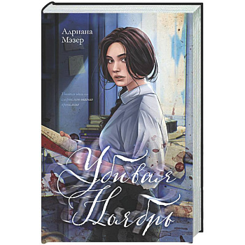 Убивая Ноябрь