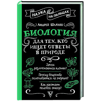 Биология для тех, кто ищет ответы в природе