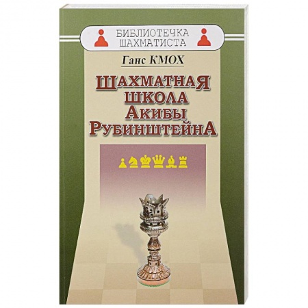 Шахматы. Шашки, книга Шахматная школа Акибы Рубинштейна купить по скидке