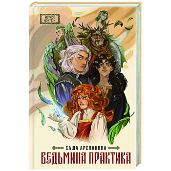 Ведьмина практика Ведьмина практика