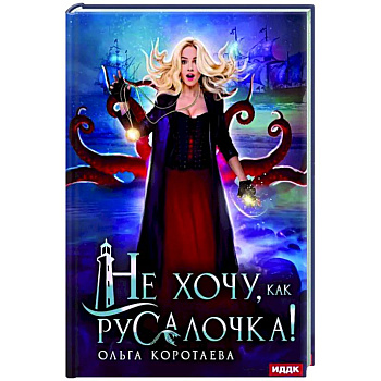 Не хочу, как Русалочка! Не хочу, как Русалочка!