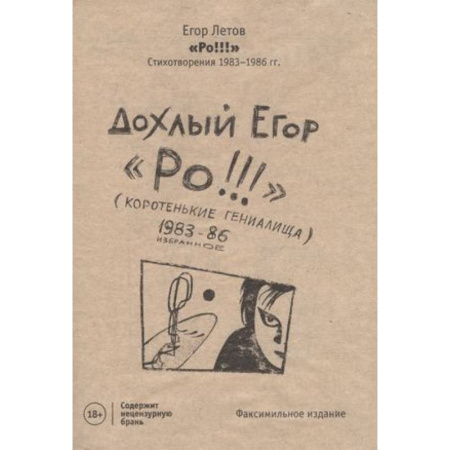 Русская поэзия, книга Ро!!! Стихи: избранное 1983-86 купить по скидке