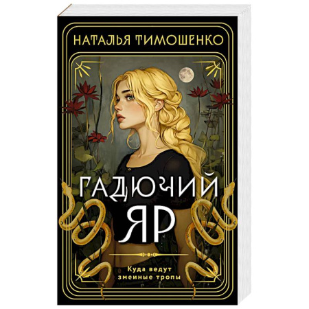 Мистика, ужасы, книга Гадючий Яр купить по скидке