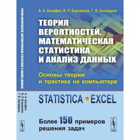 Информатика. Вычислительная техника, книга Теория вероятностей, математическая статистика и анализ данных: Основы теории и практика на компьютере купить по скидке
