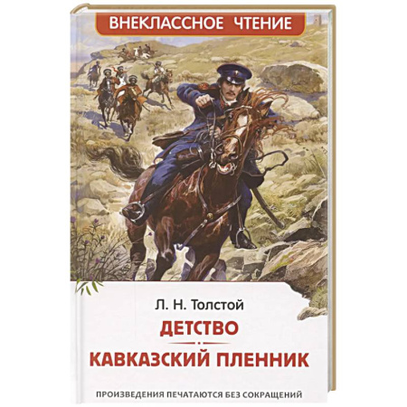 Русская классика для детей, книга Детство. Кавказский пленник купить по скидке