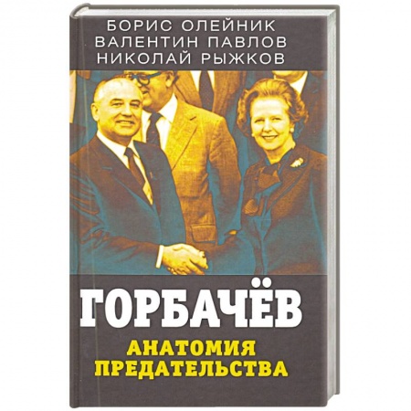 Политика, книга Горбачев. Анатомия предательства купить по скидке
