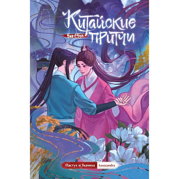 Китайские притчи. Пастух и ткачиха Китайские притчи. Пастух и ткачиха