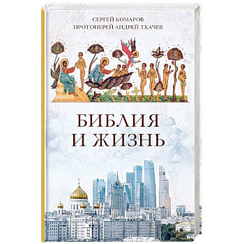 Библия и жизнь Библия и жизнь