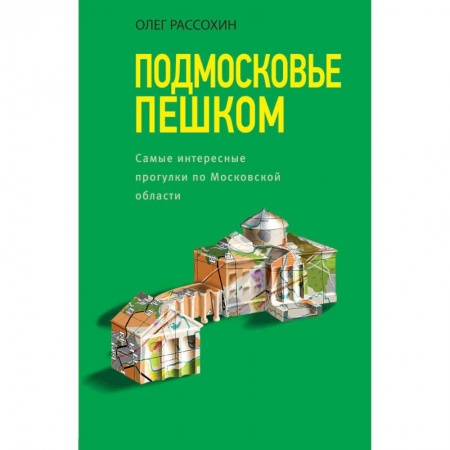 Москва и Подмосковье. Путеводители, карты, книга Подмосковье пешком. Самые интересные прогулки по Московской области купить по скидке