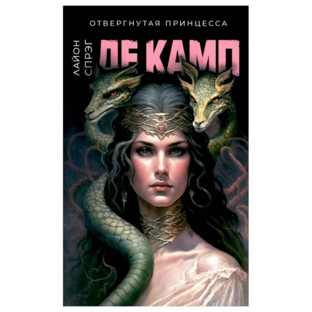 Зарубежное фэнтези, книга Отвергнутая принцесса купить по скидке