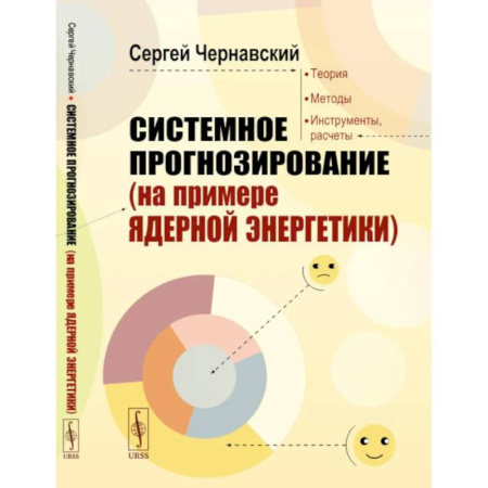 Технические науки в целом, книга Системное прогнозирование (на примере ядерной энергетики) купить по скидке
