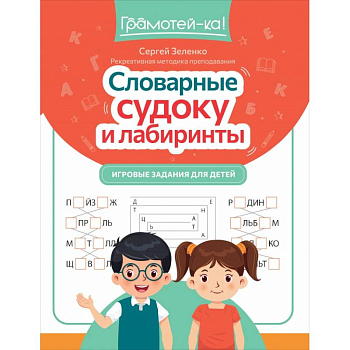 Словарные судоку и лабиринты. Игровые задания для детей