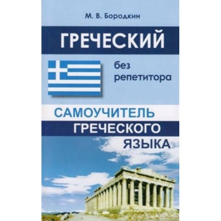 Разговорники, книга Греческий без репетитора купить по скидке
