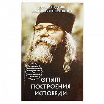 Опыт построения исповеди Опыт построения исповеди