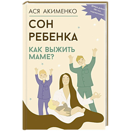 Общие вопросы, книга Сон ребенка. Как выжить маме? купить по скидке