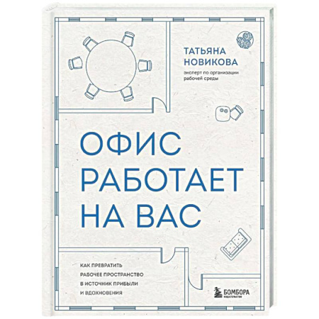 Управление персоналом, книга Офис работает на вас. Как превратить рабочее пространство в источник прибыли и вдохновения купить по скидке