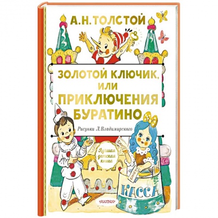 Сказки отечественных писателей, книга Золотой ключик, или Приключения Буратино купить по скидке