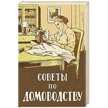 Советы по домоводству