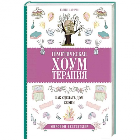 Практическая психология, книга Практическая хоумтерапия: как сделать дом своим купить по скидке