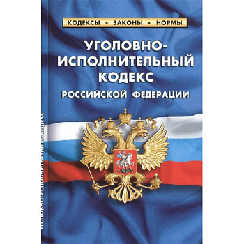 Уголовно-исполнительный кодекс Российской Федерации