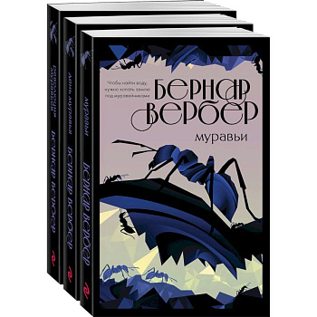 Культовая трилогия Муравьи комплект из 3 книг Культовая трилогия Муравьи комплект из 3 книг