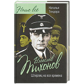 Вячеслав Тихонов. Штирлиц на все времена