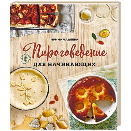 Выпечка, десерты, книга Пироговедение для начинающих купить по скидке