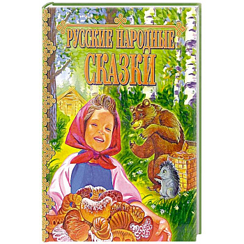 Русские народные сказки Русские народные сказки