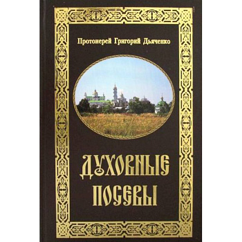 Духовные посевы Духовные посевы