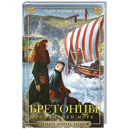 Общая биология. Палеонтология, книга Бретонцы. Романтики моря купить по скидке