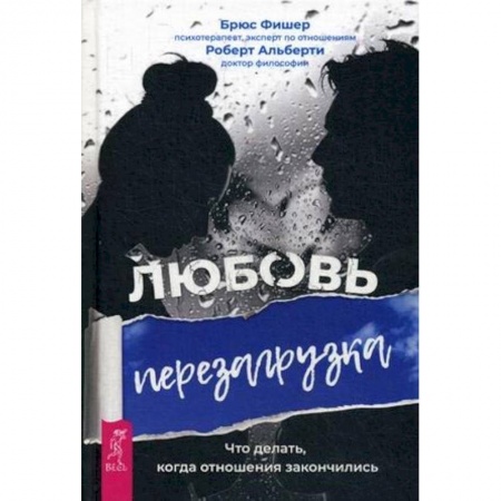 Психология. Общие работы, книга Любовь. Перезагрузка. Что делать, когда отношения закончились купить по скидке