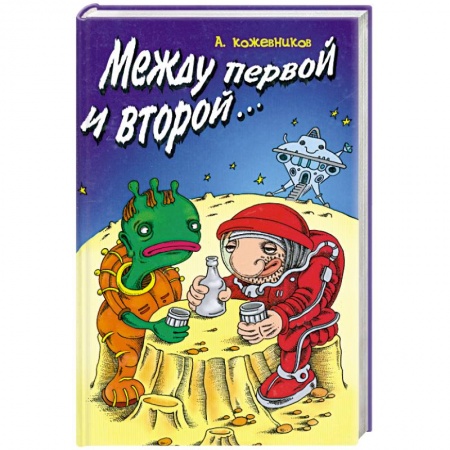 Книги, книга Между первой и второй… купить по скидке