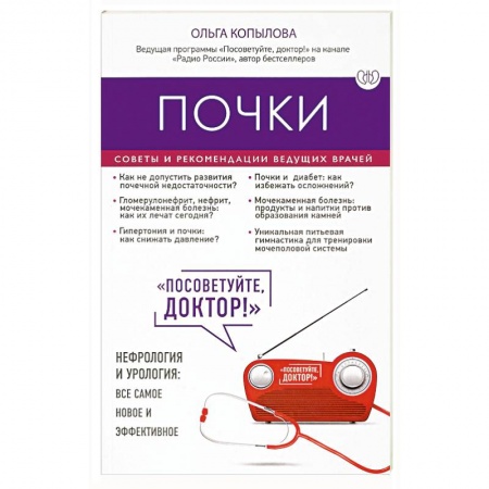 Болезни печени, почек, поджелудочной железы, книга Почки. Советы и рекомендации ведущих врачей купить по скидке