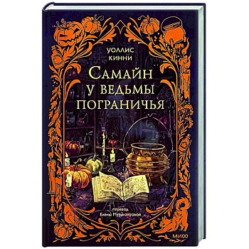 Самайн у ведьмы пограничья Самайн у ведьмы пограничья