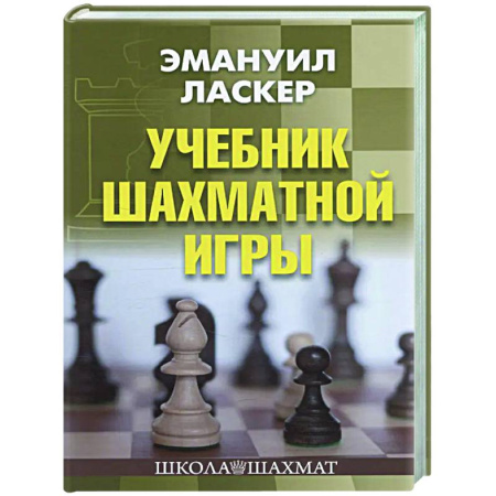 Шахматы. Шашки, книга Учебник шахматной игры купить по скидке