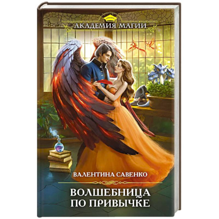 Русское фэнтези, книга Волшебница по привычке купить по скидке