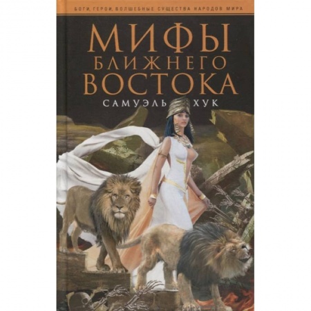 Фольклор. Эпос. Мифы, книга Мифы Ближнего Востока купить по скидке