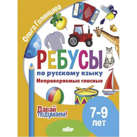 Русский язык. Правила и упражнения, книга Ребусы по русскому языку. Непроверяемые гласные. Для детей 5-7 лет купить по скидке
