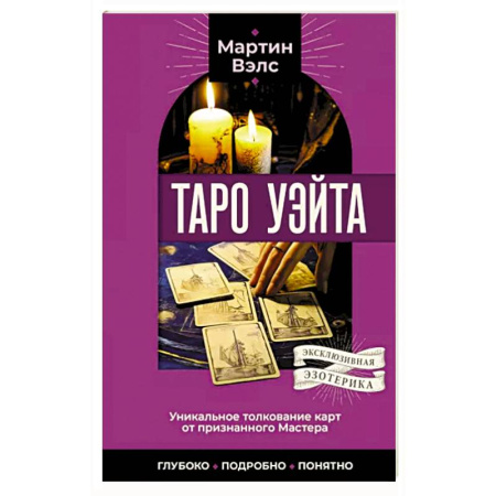 Гадание по картам Таро, книга Таро Уэйта. Уникальное толкование карт от признанного Мастера . Глубоко, подробно, понятно купить по скидке