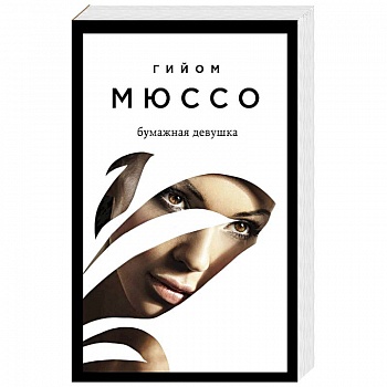 Бумажная девушка Бумажная девушка