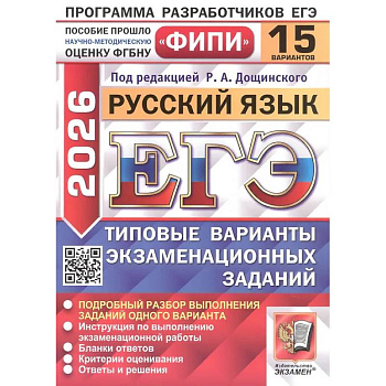 ЕГЭ 2026. Русский язык. 15 вариантов. Типовые варианты экзаменационных заданий