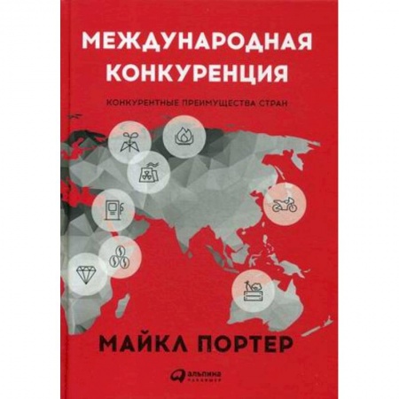 Политика, книга Международная конкуренция. Конкурентные преимущества стран купить по скидке