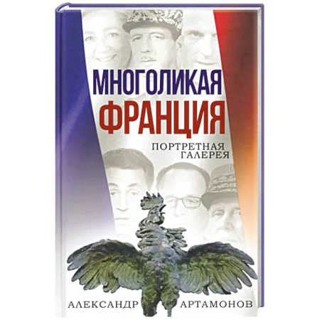 Политика, книга Многоликая Франция. Портретная галерея купить по скидке