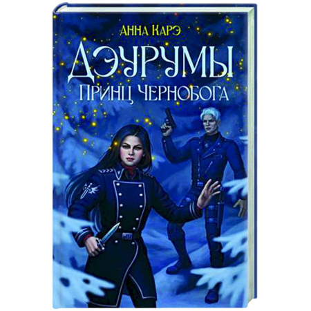 Русское фэнтези, книга Дэурумы. Принц Чернобога купить по скидке