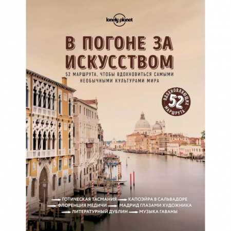 Путеводители по странам, книга В погоне за искусством. 52 маршрута, чтобы вдохновиться самыми необычными культурами мира купить по скидке