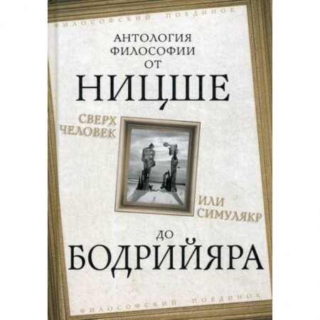 Избранные философские труды и речи, книга Сверхчеловек или симулякр купить по скидке