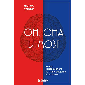 Он, она и мозг. Взгляд нейробиолога на наши сходства и различия Он, она и мозг. Взгляд нейробиолога на наши сходства и различия