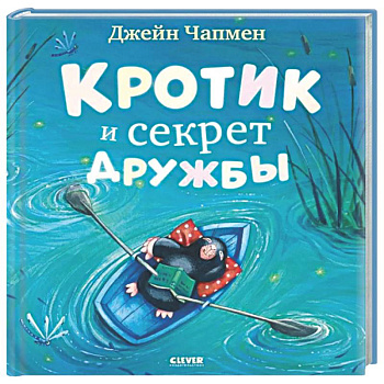Кротик и секрет дружбы
